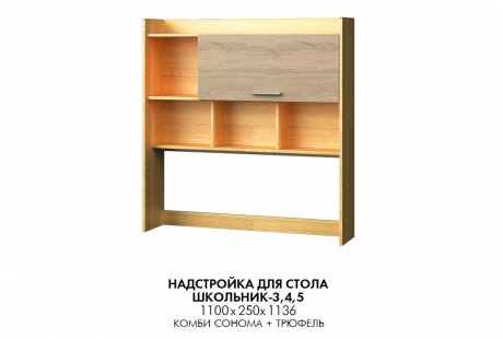 Надстройка для стола Эверест Школьник-3,4,5