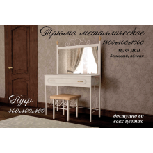Трюмо + пуф Металл-Дизайн
