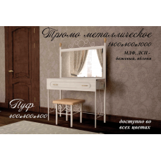 Трюмо + пуф Металл-Дизайн