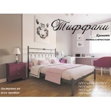 Кровать металлическая Металл-Дизайн Тиффани