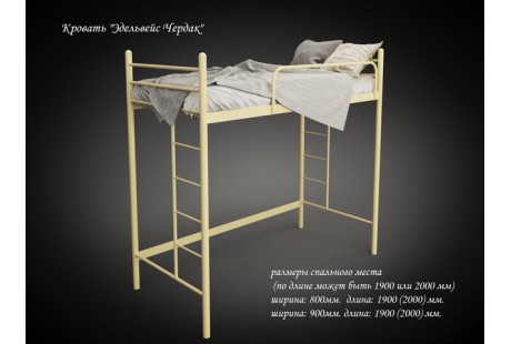 Кровать металлическая Tenero Эдельвейс чердак