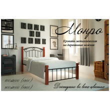 Кровать металлическая Металл-Дизайн Монро на деревянных ногах