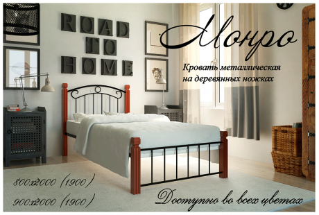 Кровать металлическая Металл-Дизайн Монро на деревянных ногах