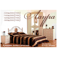 Кровать металлическая Металл-Дизайн Лаура