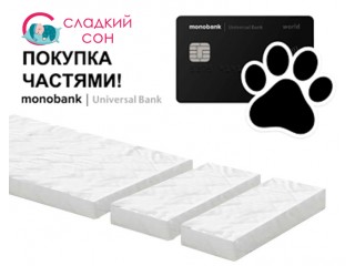 Спи комфортно сегодня - плати потом!